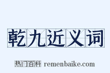 乾九近义词是什么意思的图片